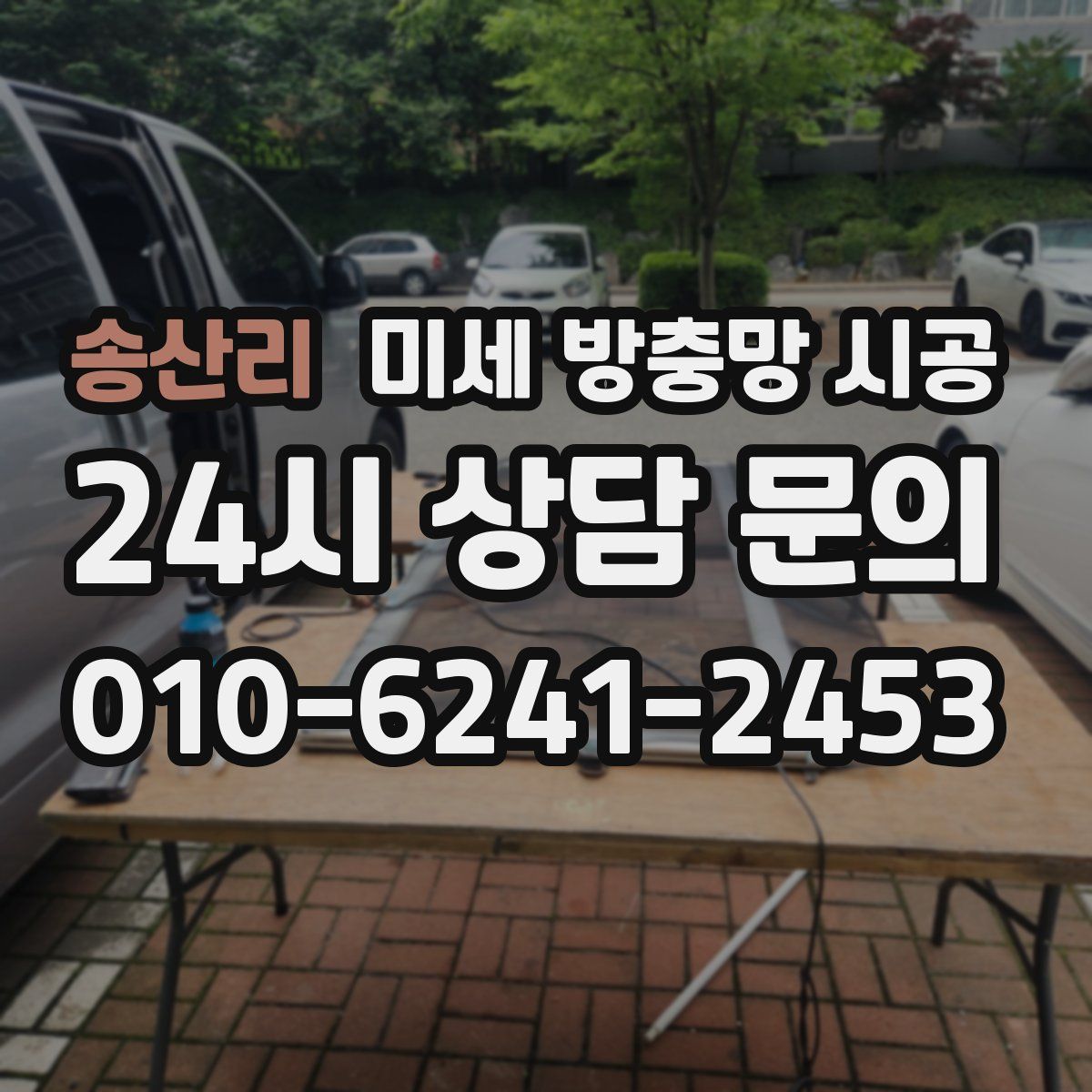 송산리 미세 방충망 시공