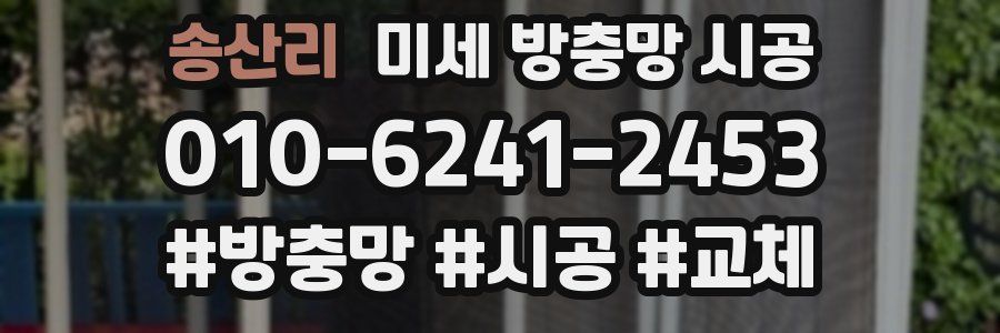 송산리 미세 방충망 시공
