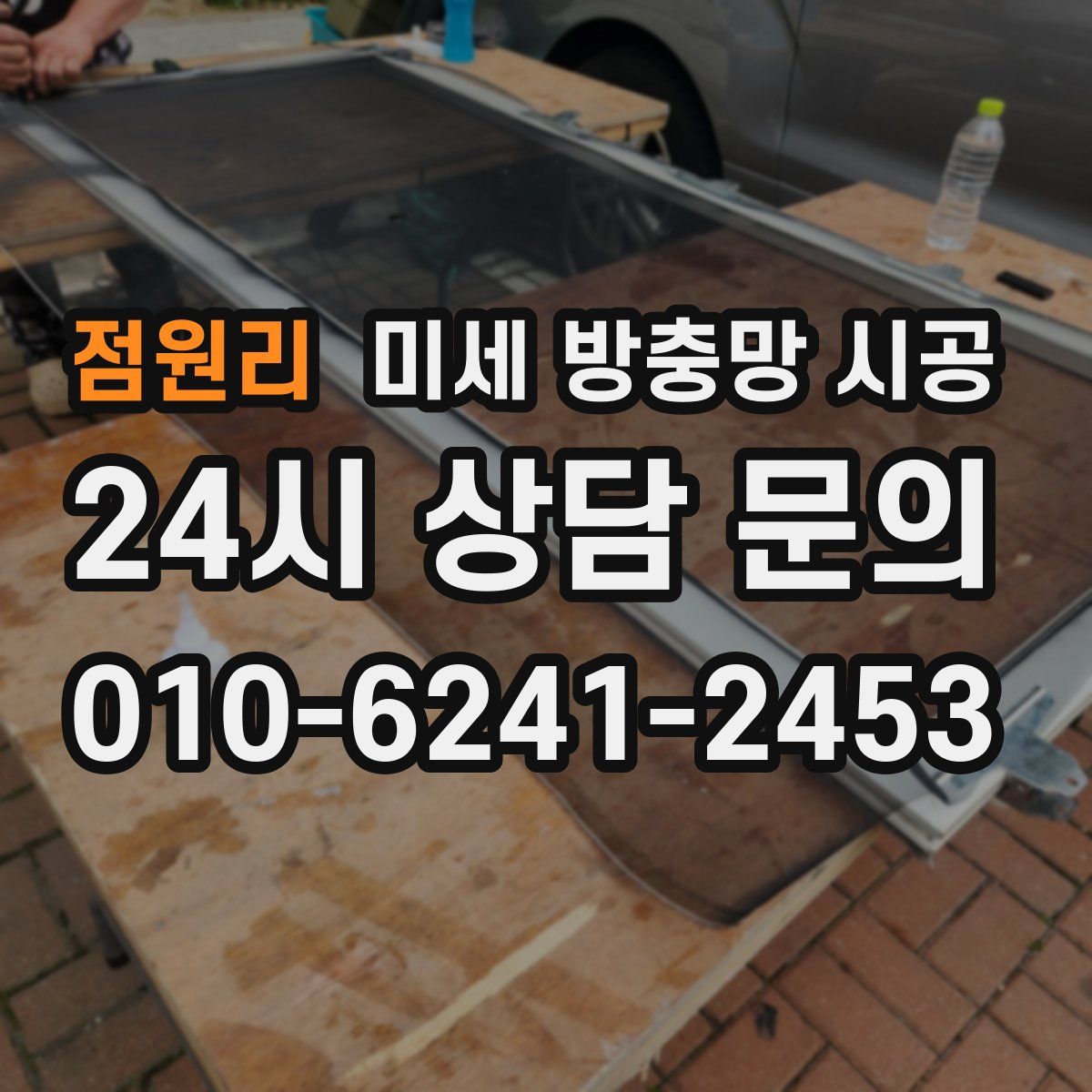 점원리 미세 방충망 시공