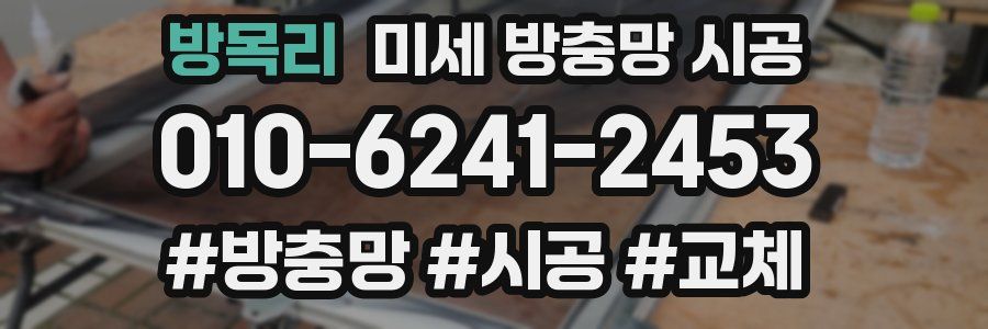 방목리 미세 방충망 시공