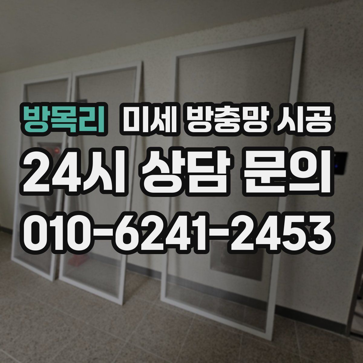 방목리 미세 방충망 시공