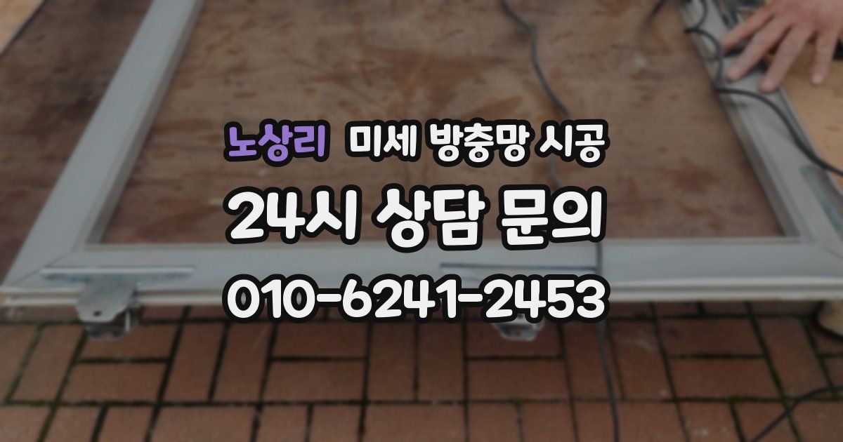 노상리 미세 방충망 시공
