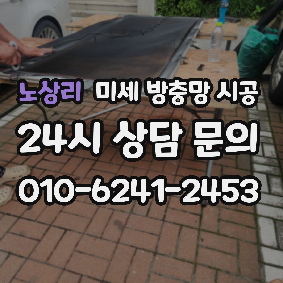 노상리 미세 방충망 시공