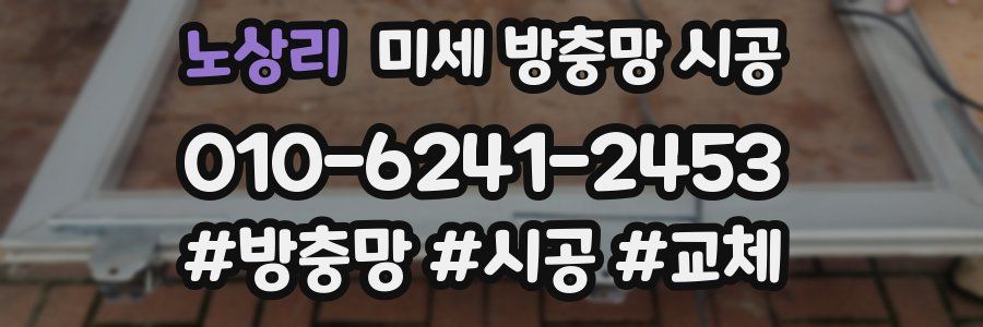 노상리 미세 방충망 시공