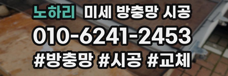 노하리 미세 방충망 시공