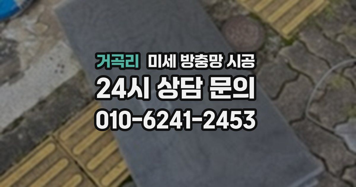거곡리 미세 방충망 시공
