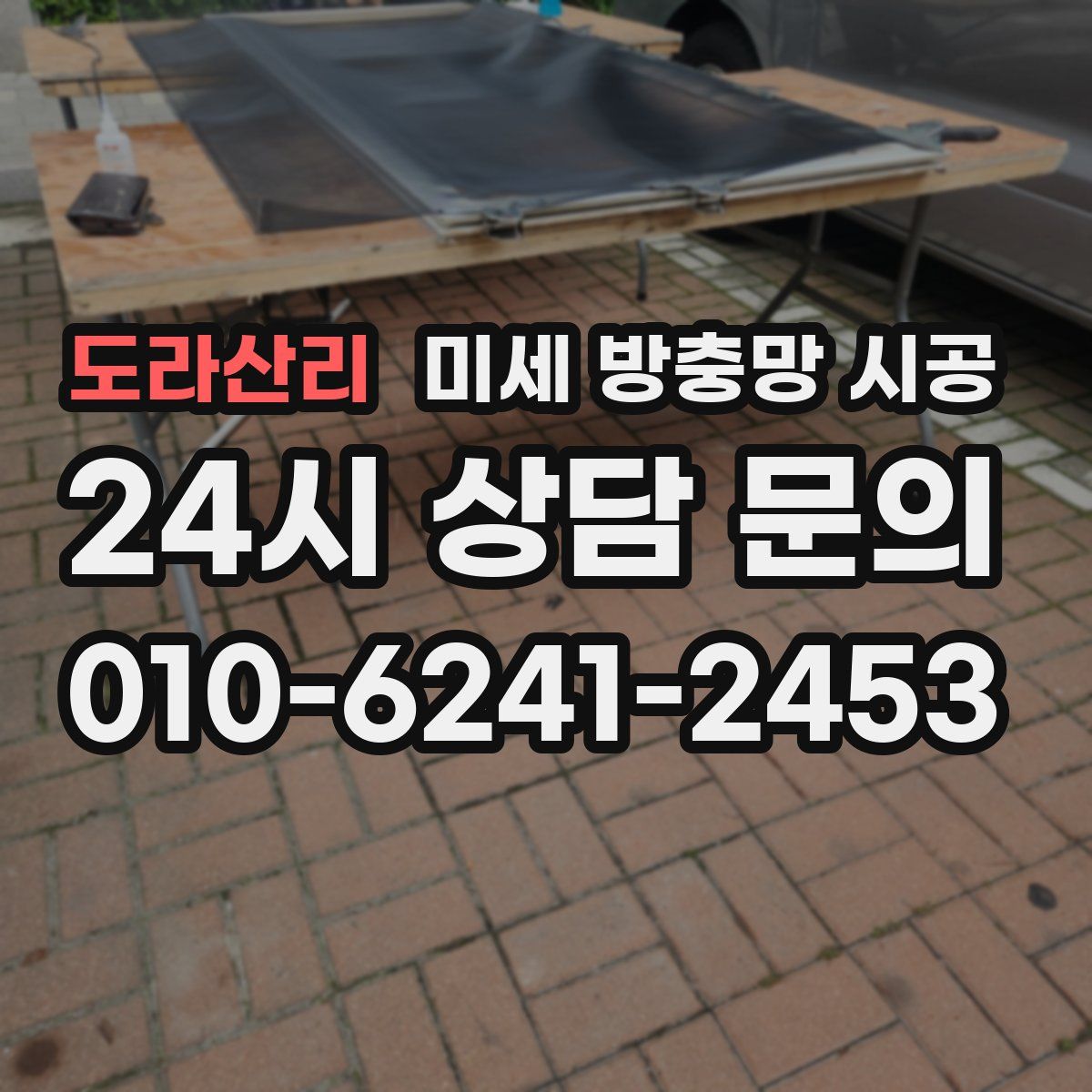 도라산리 미세 방충망 시공