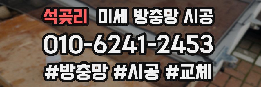 석곶리 미세 방충망 시공