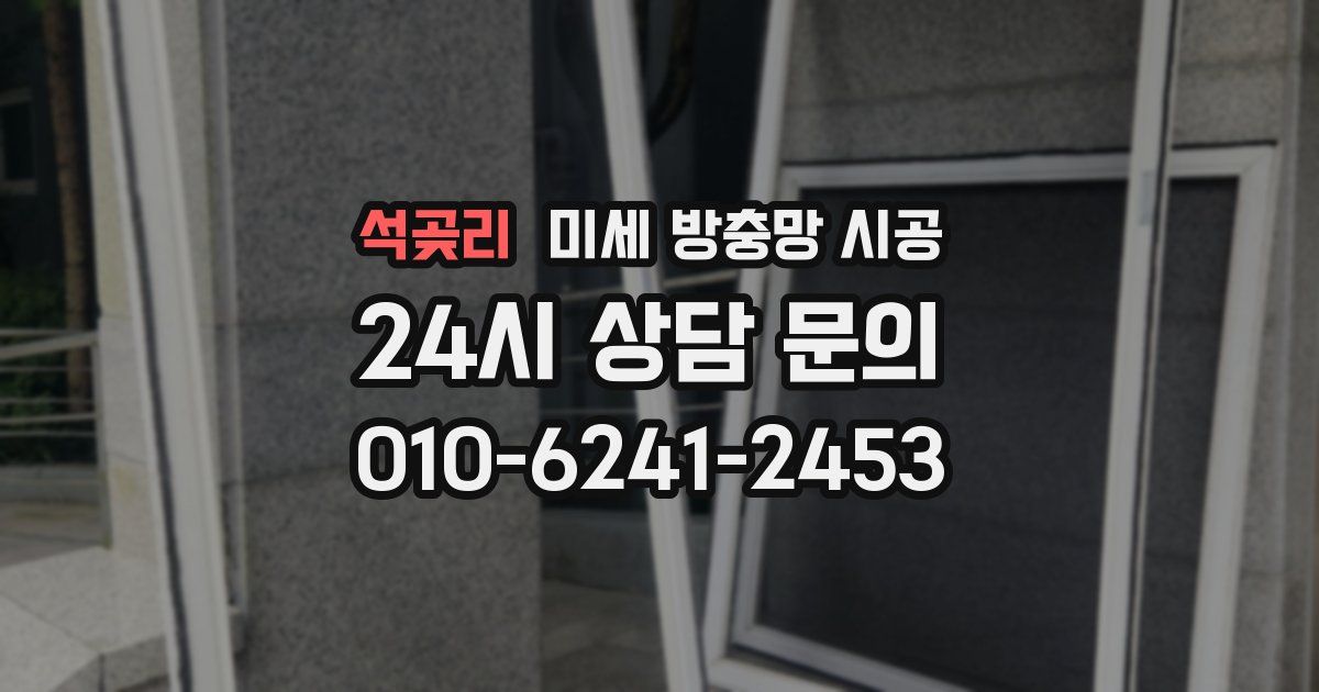 석곶리 미세 방충망 시공