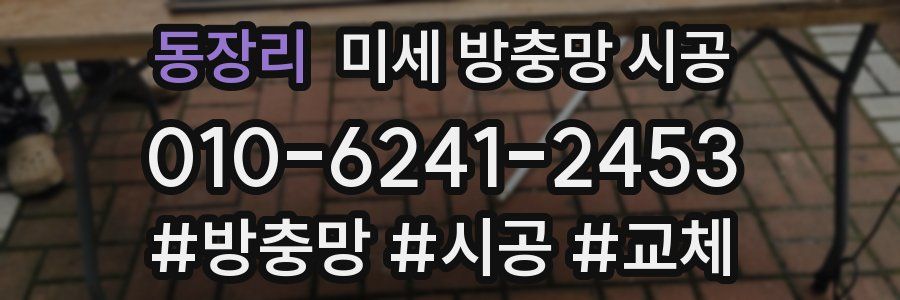 동장리 미세 방충망 시공