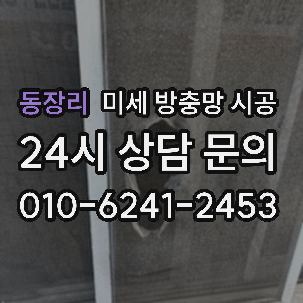 동장리 미세 방충망 시공
