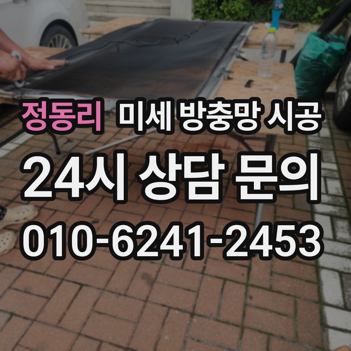 정동리 미세 방충망 시공