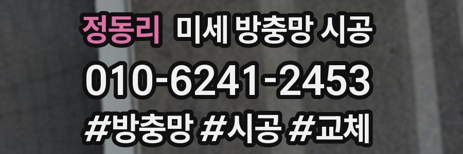 정동리 미세 방충망 시공