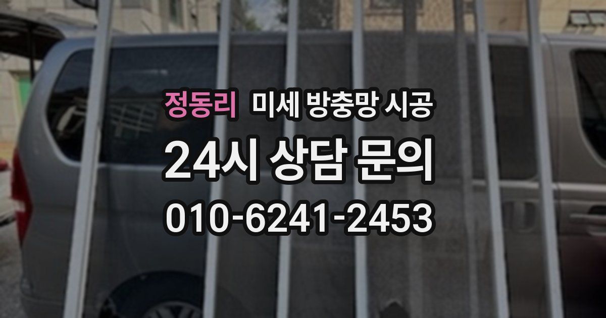 정동리 미세 방충망 시공