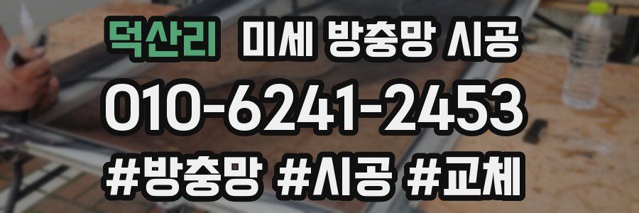 덕산리 미세 방충망 시공