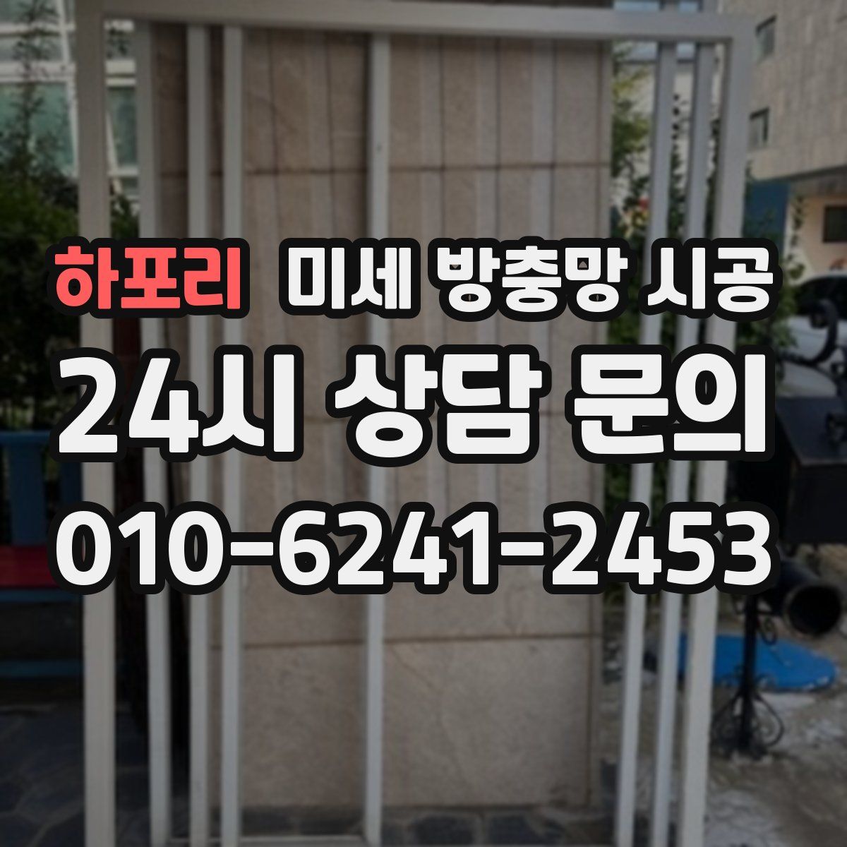 하포리 미세 방충망 시공