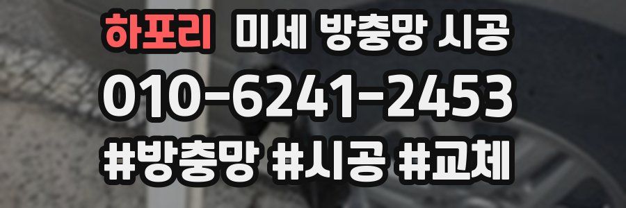 하포리 미세 방충망 시공