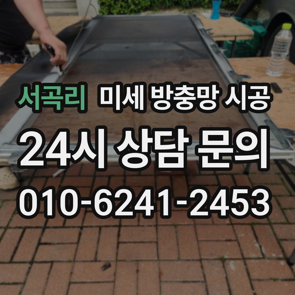 서곡리 미세 방충망 시공