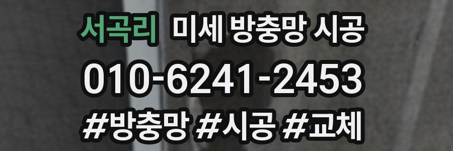 서곡리 미세 방충망 시공