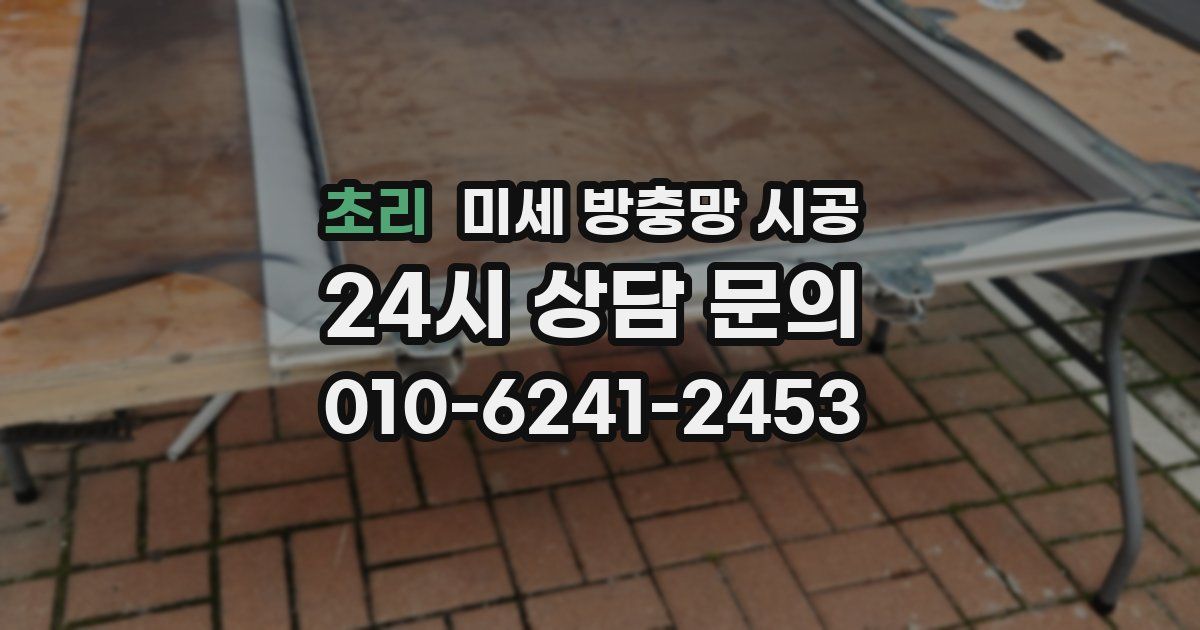 초리 미세 방충망 시공