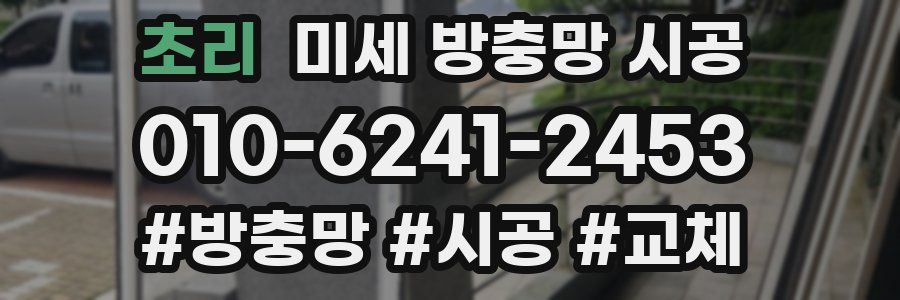 초리 미세 방충망 시공