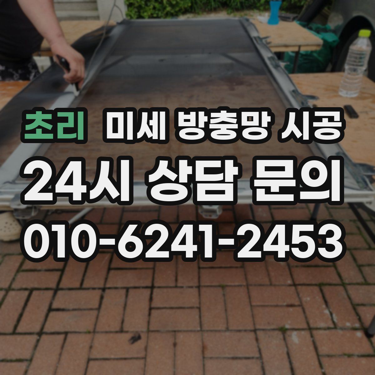 초리 미세 방충망 시공