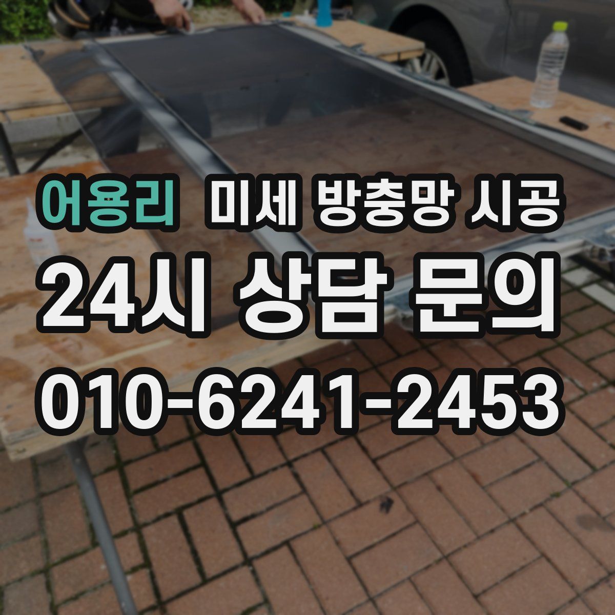 어용리 미세 방충망 시공