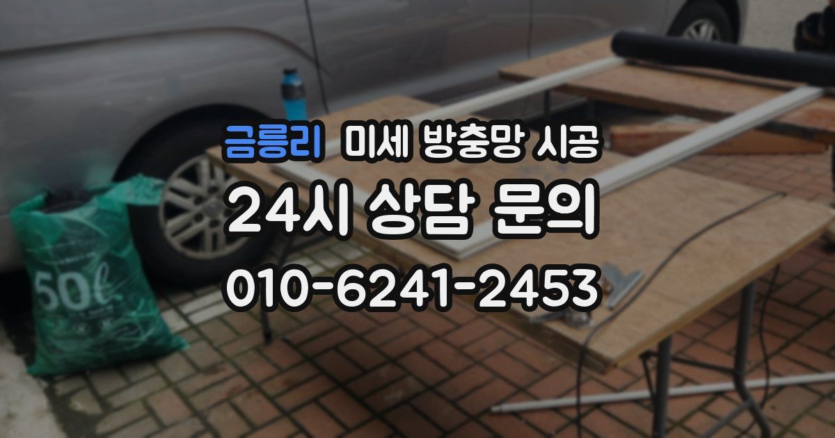 금릉리 미세 방충망 시공