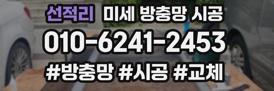 선적리 미세 방충망 시공