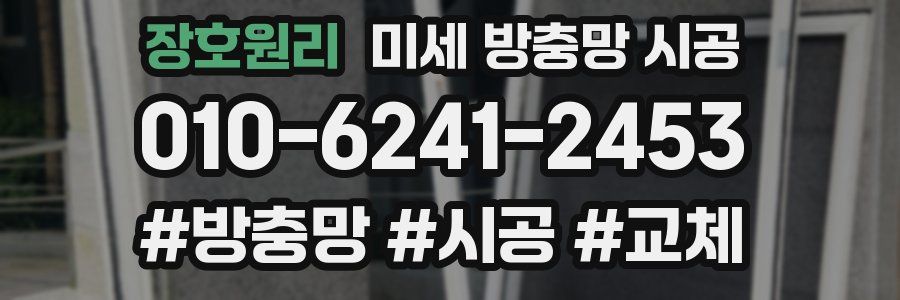 장호원리 미세 방충망 시공