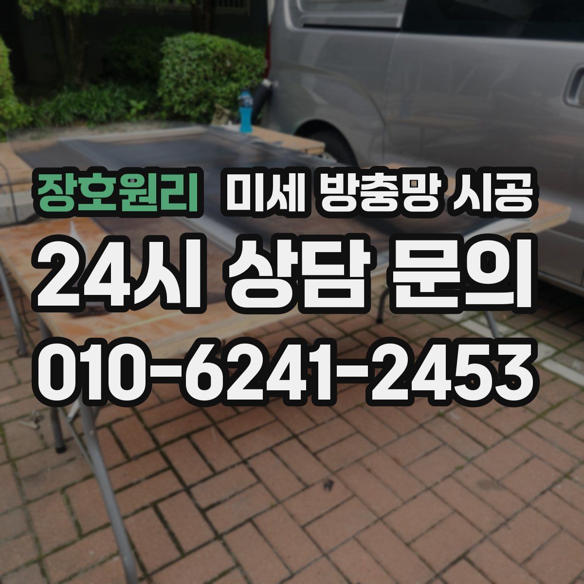 장호원리 미세 방충망 시공