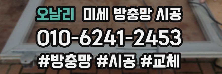 오남리 미세 방충망 시공