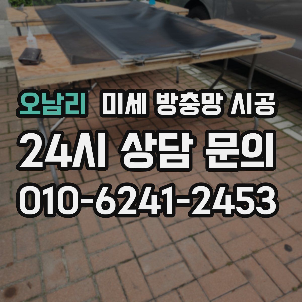 오남리 미세 방충망 시공