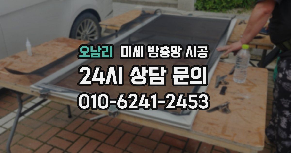 오남리 미세 방충망 시공