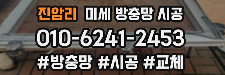 진암리 미세 방충망 시공