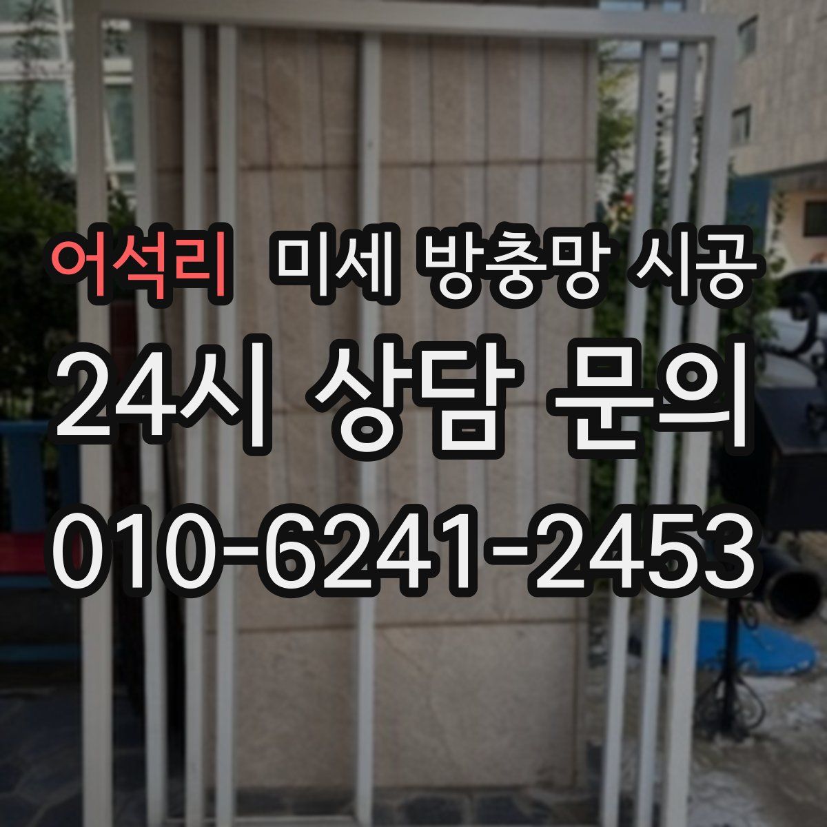 어석리 미세 방충망 시공