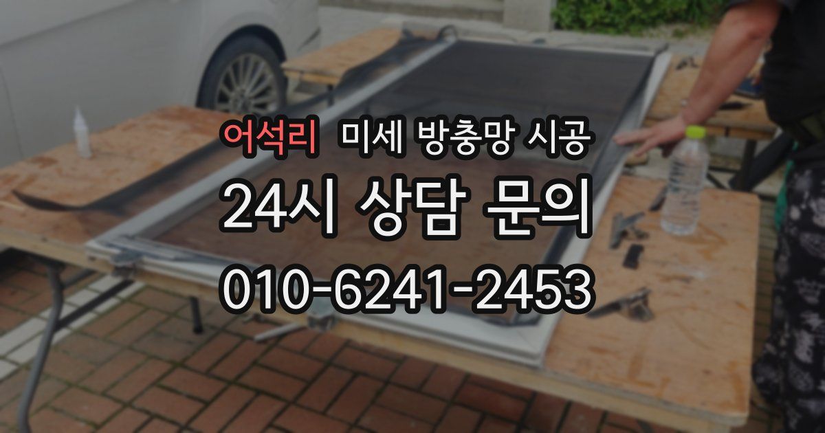 어석리 미세 방충망 시공