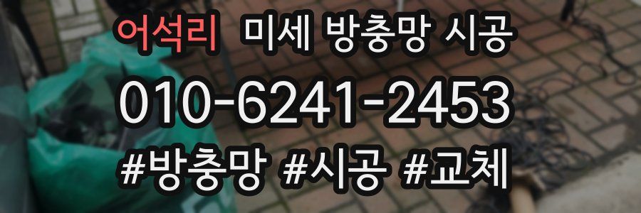 어석리 미세 방충망 시공