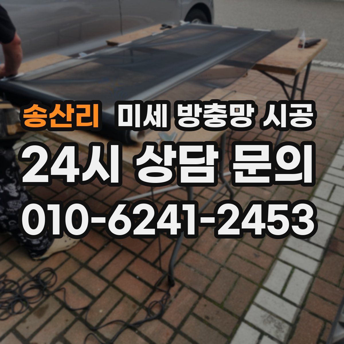 송산리 미세 방충망 시공