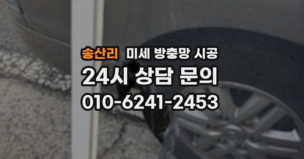 송산리 미세 방충망 시공