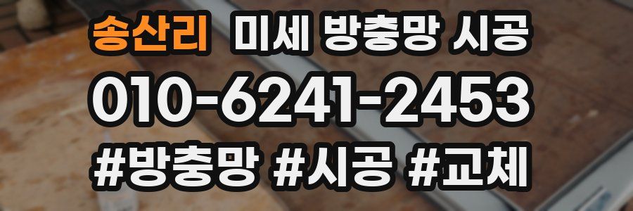 송산리 미세 방충망 시공