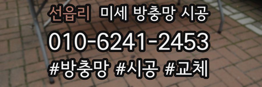 선읍리 미세 방충망 시공