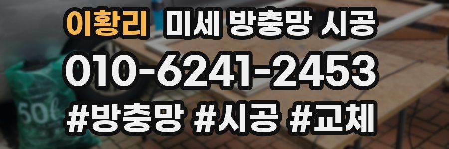 이황리 미세 방충망 시공