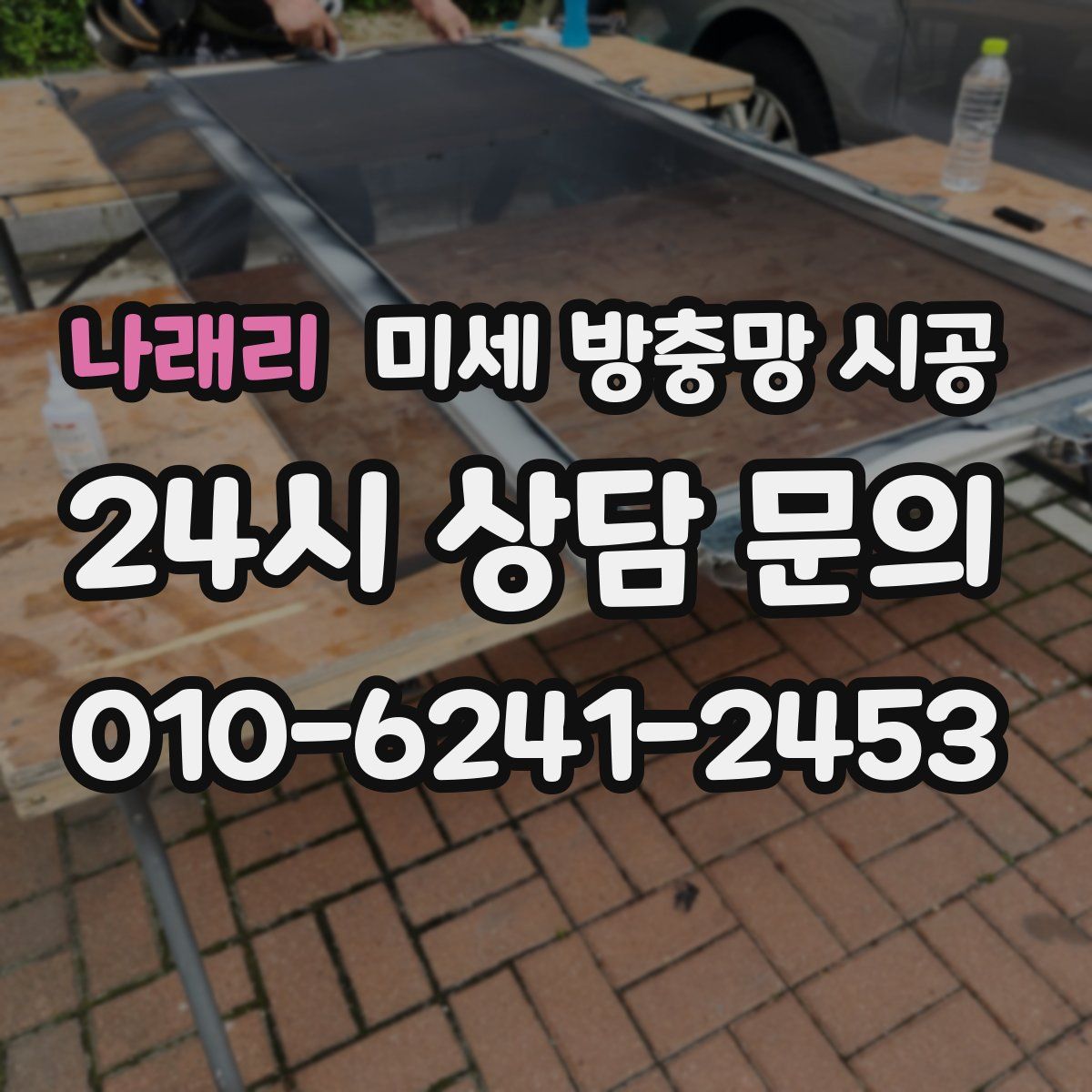 나래리 미세 방충망 시공