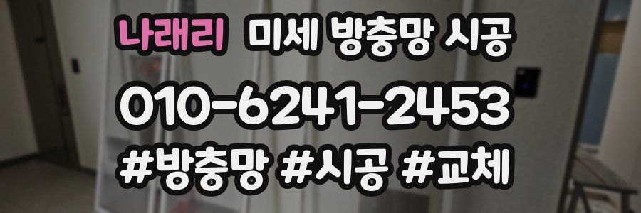 나래리 미세 방충망 시공