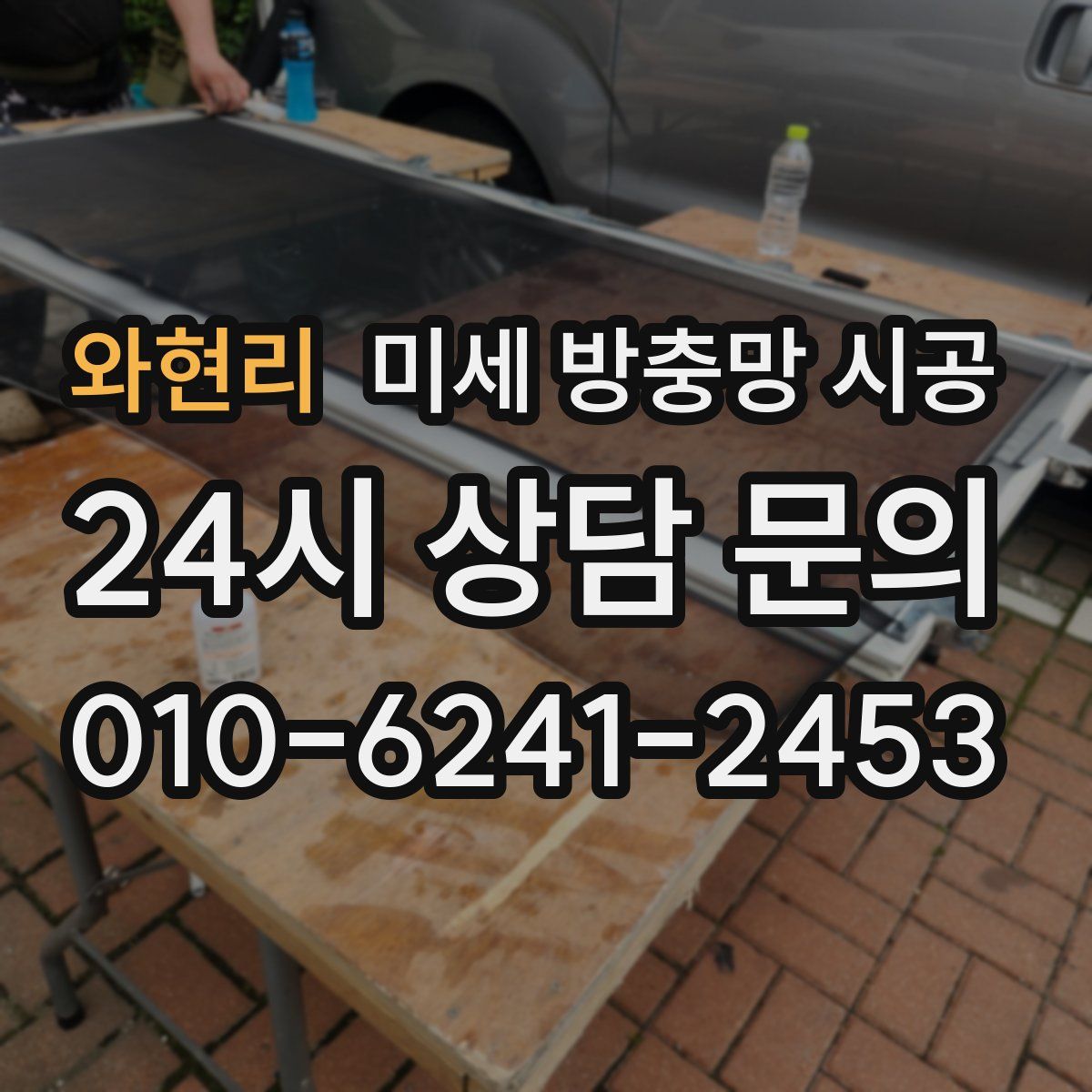 와현리 미세 방충망 시공