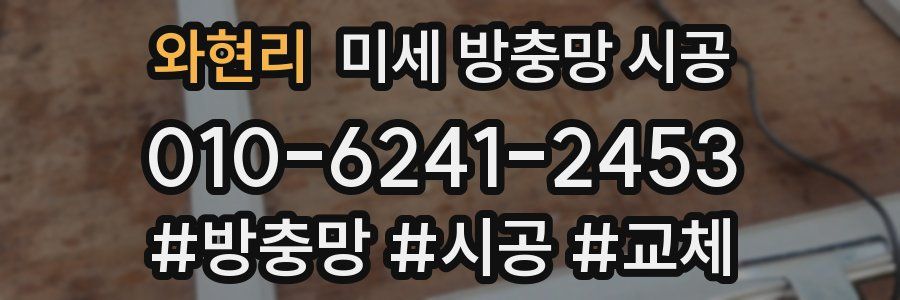 와현리 미세 방충망 시공