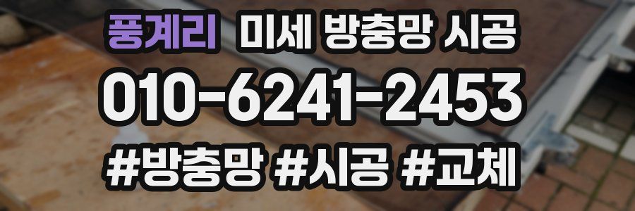 풍계리 미세 방충망 시공