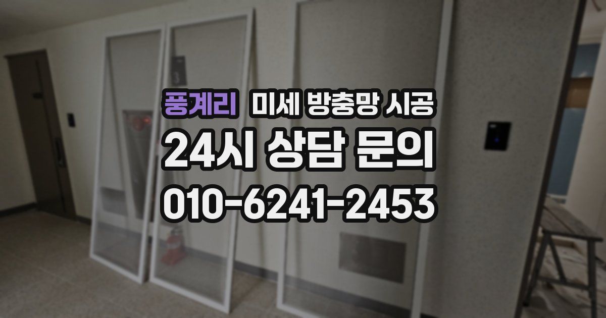 풍계리 미세 방충망 시공
