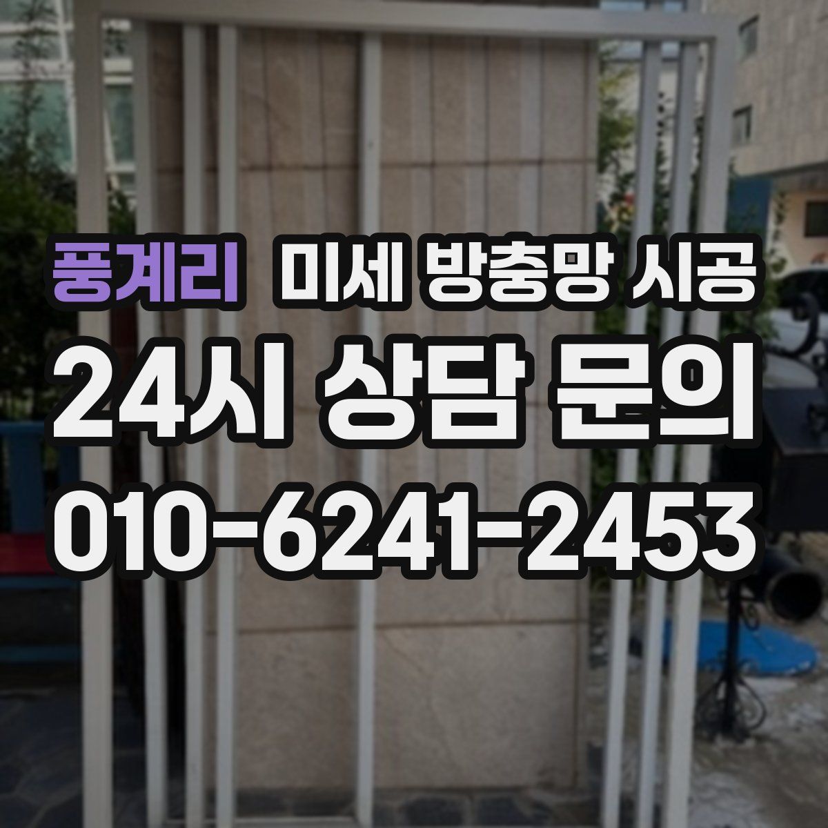 풍계리 미세 방충망 시공